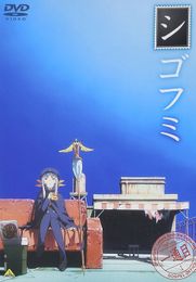 シゴフミ ピクチャードラマ