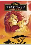 ライオン・キング2 シンバズ・プライド