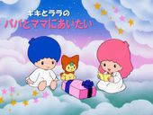 キキとララのパパとママにあいたい