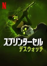 スプリンターセル：デスウォッチ