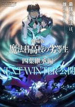 劇場版 魔法科高校の劣等生 四葉継承編