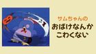 サムちゃんのおばけなんか怖くない