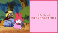 マイメロディのオオカミさんにきをつけて