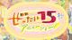 絶対15秒アニメーション！