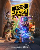 スター・ウォーズ:ヤング・ジェダイ・アドベンチャー シーズン3