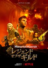 モンスターハンター: レジェンド・オブ・ザ・ギルド