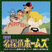 劇場版 名探偵ホームズ ミセス・ハドソン人質事件の巻/ドーバー海峡の大空中戦の巻