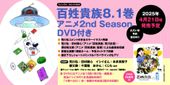 百姓貴族 2nd Season 未放送エピソード