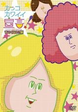 カッコカワイイ宣言！(OVA)