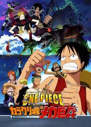 ONE PIECE THE MOVIE カラクリ城のメカ巨兵