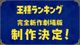 劇場版 王様ランキング