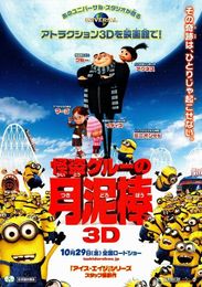 怪盗グルーの月泥棒 3D