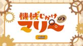 機械じかけのマリー ミニアニメ