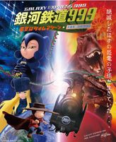 銀河鉄道999 星空はタイムマシーン 第1部 太陽系・恐竜絶滅篇