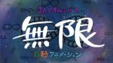 無限∞15秒アニメーション