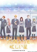 太陽よりも眩しい星