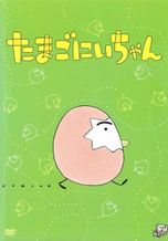 たまごにいちゃん