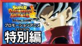 スーパードラゴンボールヒーローズ ビッグバンミッション プロモーションアニメ 特別編『戦いの場所へ突き進め ドラゴンボールヒーローズ』