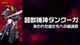 超獣機神ダンクーガ 失われた者たちへの鎮魂歌