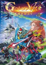 劇場版 ガンダム Gのレコンギスタ Ⅴ 「死線を越えて」