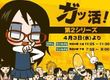 ガッ活！第2シリーズ