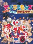 ザ☆ドラえもんズ おかしなお菓子なオカシナナ！？