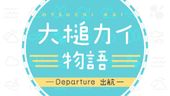 大槌カイ物語 -Departure 出航-
