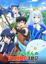 とあるおっさんのVRMMO活動記