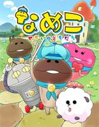 なめこ～せかいのともだち～