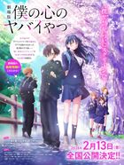 劇場版 僕の心のヤバイやつ