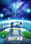 映画ドラえもん のび太の地球交響楽