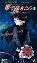 夢で逢えたら(OVA)