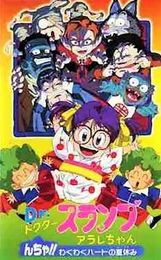 Dr.スランプ アラレちゃん んちゃ!!わくわくハートの夏休み
