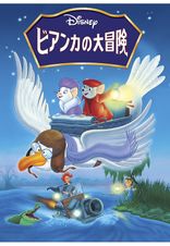 ビアンカの大冒険