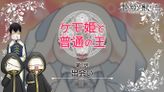 贄姫と獣の王 ケモ姫と普通の王