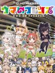 ウマのフレンズ