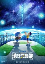 映画ドラえもん のび太の地球交響楽