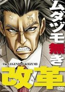 ムダヅモ無き改革 -The Legend of KOIZUMI-