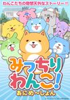 みっちりわんこ！あにめ～しょん