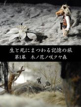 生と死にまつわる記憶の旅 第1幕 木ノ花ノ咲クヤ森