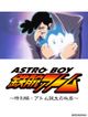 ASTRO BOY 鉄腕アトム特別編 アトム誕生の秘密