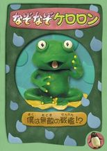 なぞなぞケロロン