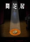 闇芝居 十期