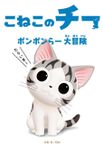 こねこのチー ポンポンらー大冒険