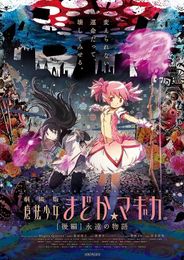 劇場版 魔法少女まどか☆マギカ [後編] 永遠の物語 
