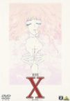 劇場版 X -エックス-