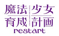 魔法少女育成計画 restart