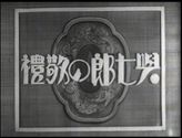 まんが劇 與七郎の敬禮