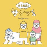 ととのえ！サクマくん by &sauna