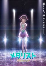 メダリスト 第2期